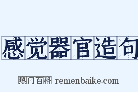 感觉器官造句是什么意思的图片